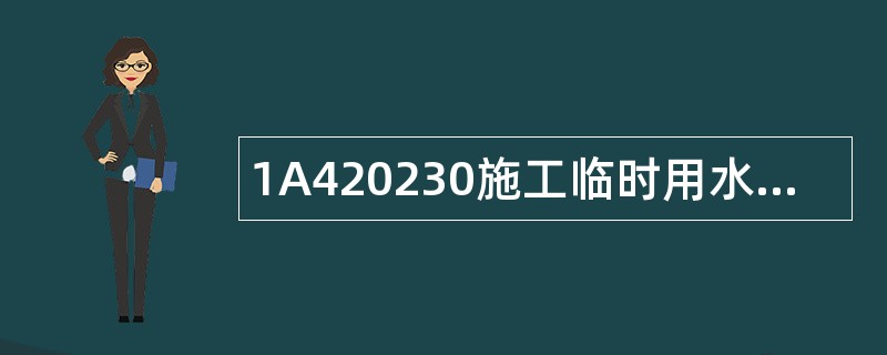1A420230施工临时用水题库