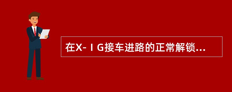 在X-ⅠG接车进路的正常解锁过程中，9-15DG的FDGJ失去缓放性能，试分析该