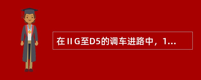 在ⅡG至D5的调车进路中，19-27DG的解锁只能实现“两点检查”。