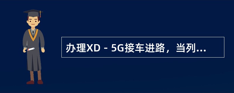 办理XD－5G接车进路，当列车通过进路后，11－13DG区段未能正常解锁，对11