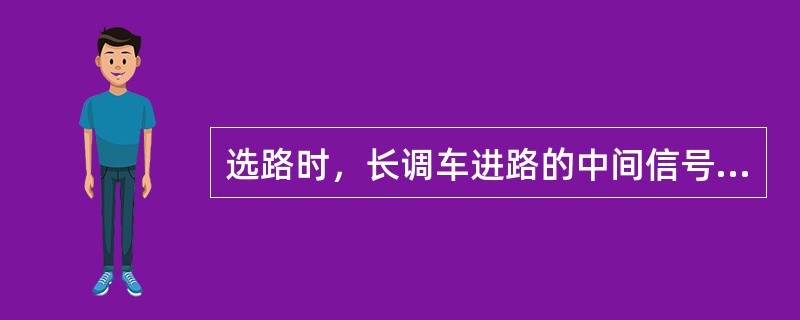 选路时，长调车进路的中间信号点的JXJ都参与工作。