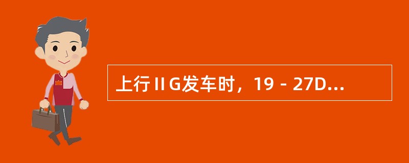 上行ⅡG发车时，19－27DG正常解锁能实现（）。