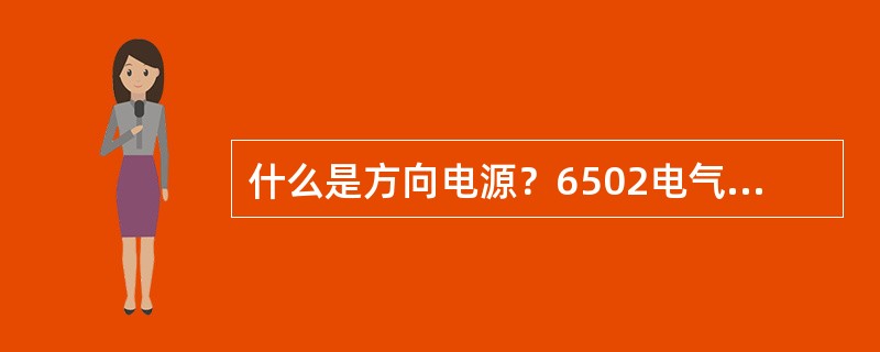 什么是方向电源？6502电气集中有多少种方向电源？为什么采用方向电源？