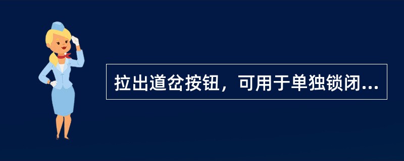 拉出道岔按钮，可用于单独锁闭和区段锁闭，但不能用于进路锁闭。