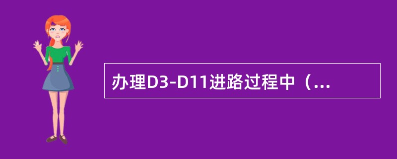 办理D3-D11进路过程中（LPBD未灭），又办理D5-D1进路，D3开放，D5