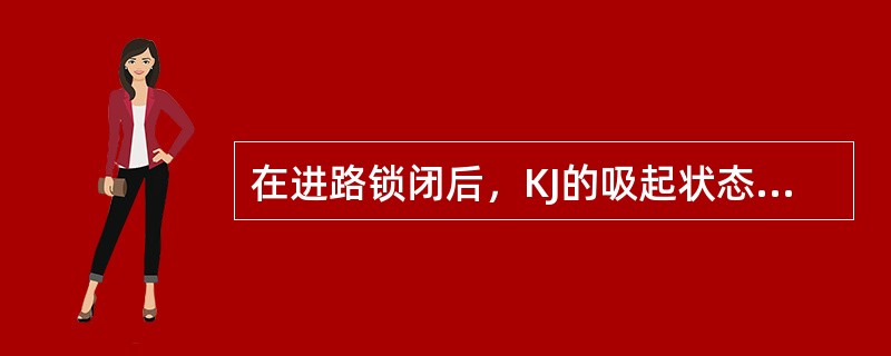 在进路锁闭后，KJ的吸起状态，不能反映道岔位置正确。