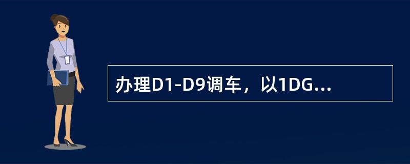 办理D1-D9调车，以1DG正常解锁为例，三点检查的内容：第一点是（）区段；第二