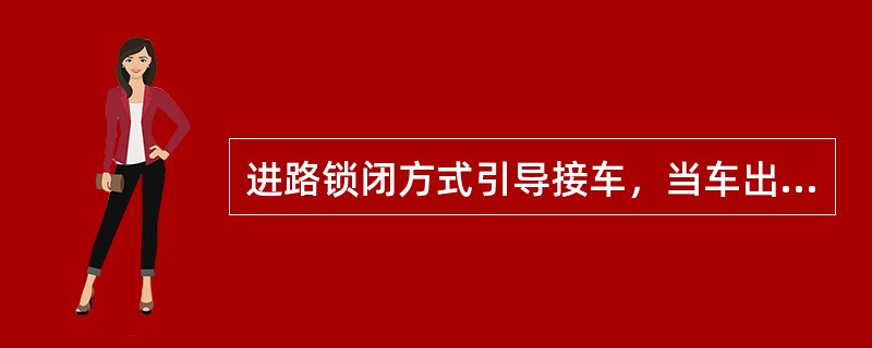 进路锁闭方式引导接车，当车出清进路时仍亮白光带，说明（）；解锁进路时办理方法是（
