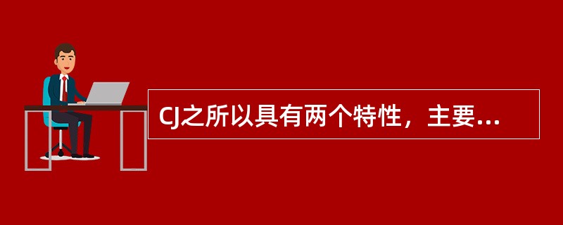 CJ之所以具有两个特性，主要取决于（）继电器，调车中途返回解锁用CJ的（）特性。