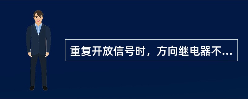 重复开放信号时，方向继电器不会励磁。