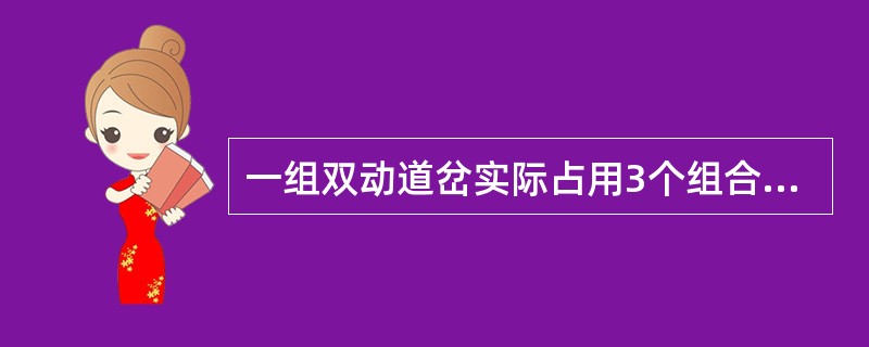 一组双动道岔实际占用3个组合位置。