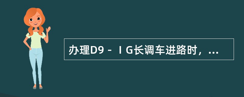 办理D9－ⅠG长调车进路时，由于（）继电器吸起和（）方向电源有电使D13FKJ↑