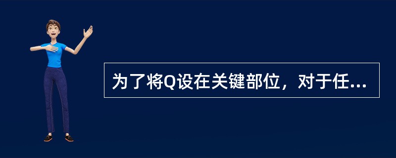 为了将Q设在关键部位，对于任何情况下的交叉渡线都必须换位。