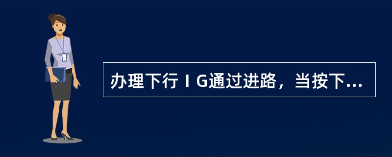 办理下行ⅠG通过进路，当按下XTA时，其XTAJ励磁吸起后应将（）和（）带动吸起