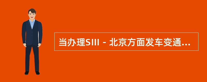 当办理SⅢ－北京方面发车变通进路（经9／11道岔反位），当9／111FCJ故障未