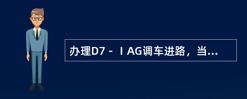 办理D7－ⅠAG调车进路，当D7信号开放后，5DG区段出现瞬间短路，控制台表示灯