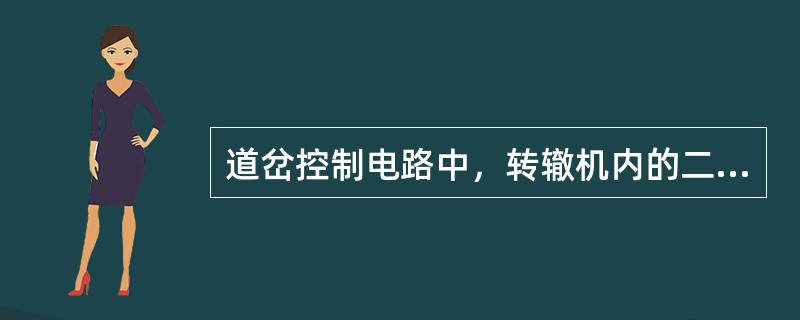 道岔控制电路中，转辙机内的二极管的作用是（）。