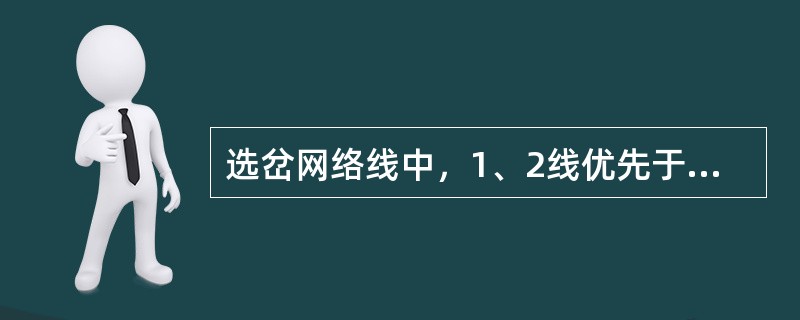 选岔网络线中，1、2线优先于5、6线动作。