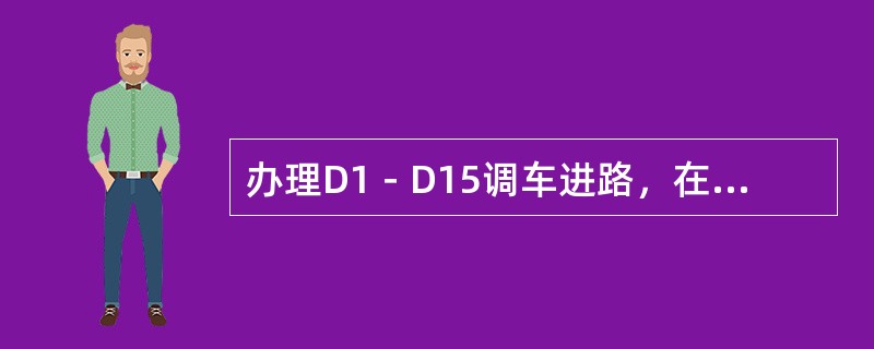 办理D1－D15调车进路，在接近锁闭状态下，值班员因故取消该进路。按什么方式解锁