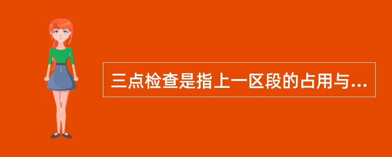 三点检查是指上一区段的占用与出清，本区段的占用与出清，下一区段的占用。