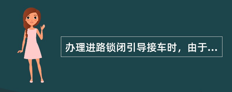 办理进路锁闭引导接车时，由于故障区段的DGJ↓，使得QJJ处于（）状态；1LJ、