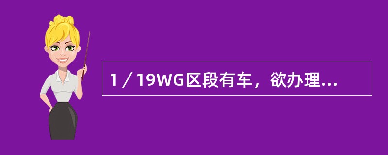 1／19WG区段有车，欲办理D1至ⅡG调车进路，应顺序按压（）。