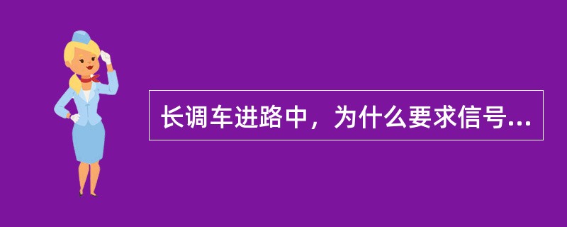 长调车进路中，为什么要求信号机由远及近开放？