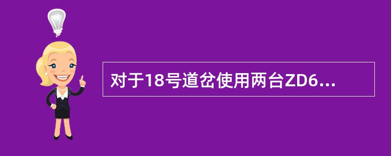 对于18号道岔使用两台ZD6型电动转辙机作为牵引动力，实行（）牵引，并要求两台电