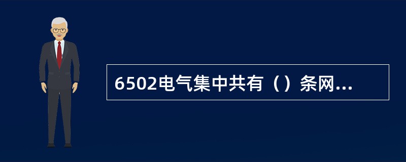 6502电气集中共有（）条网络线；选择组（）条，执行组（）条。