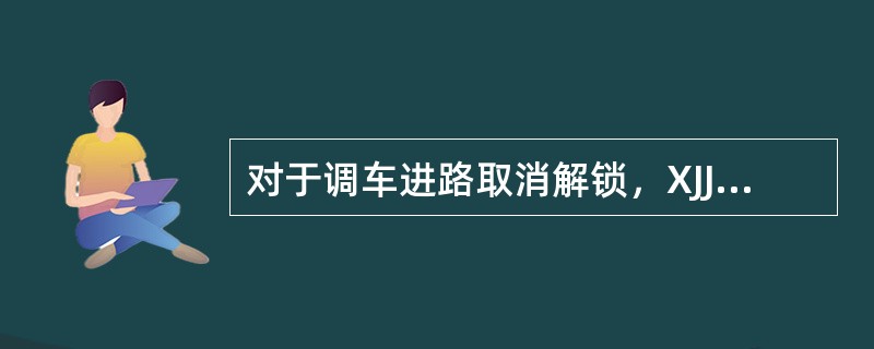 对于调车进路取消解锁，XJJ的复原时机是（）。