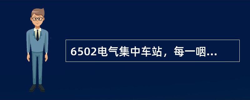 6502电气集中车站，每一咽喉可同时取消或人工解锁多条进路。