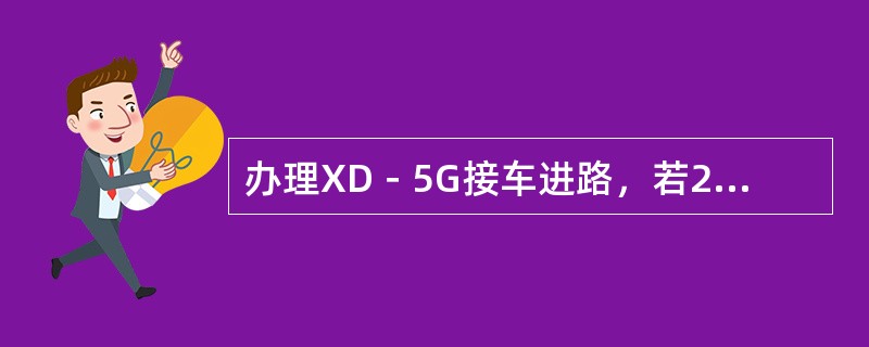 办理XD－5G接车进路，若25DG有车占用，这条进路能否排通？