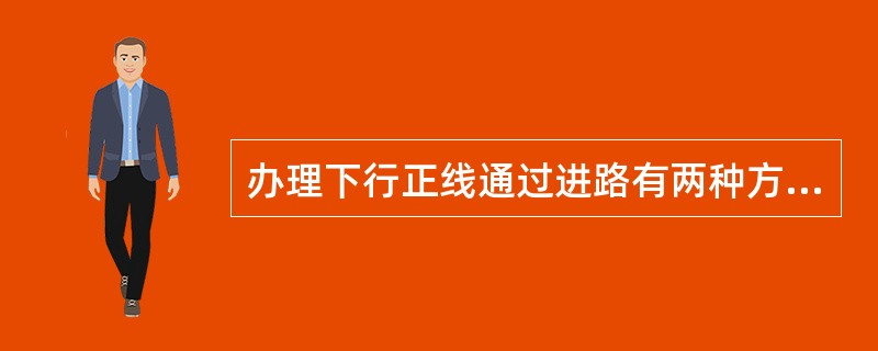 办理下行正线通过进路有两种方法：一次性办理应顺序按压（）按钮；分段办理应顺序按压