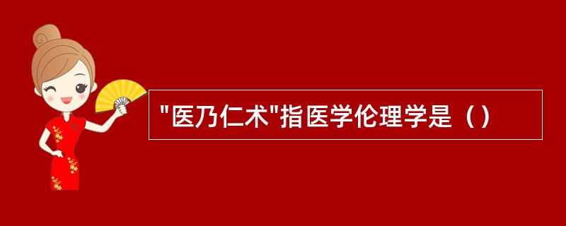 "医乃仁术"指医学伦理学是（）