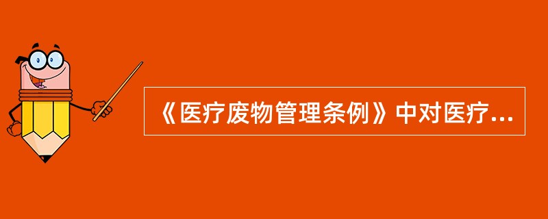 《医疗废物管理条例》中对医疗卫生机构和医疗废物集中处置单位的要求有（）