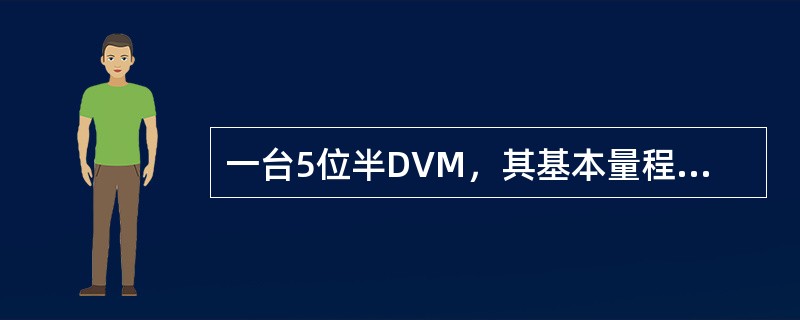 一台5位半DVM，其基本量程为2V，则其刻度系数（即每个字代表的电压值）为（）m