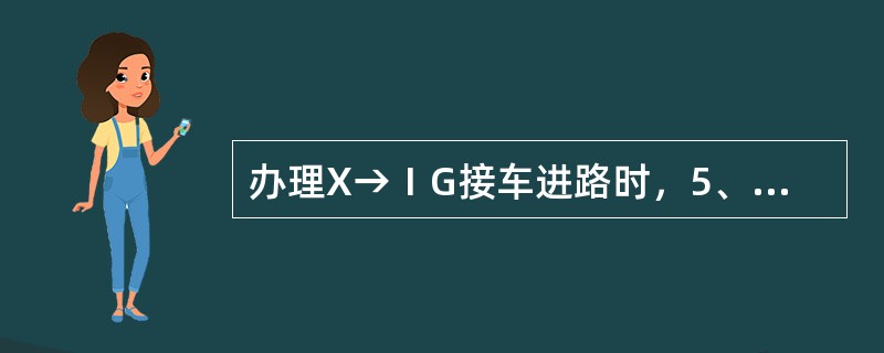 办理X→ⅠG接车进路时，5、6线上应有（）个JXJ。其中D13信号机有（）个JX