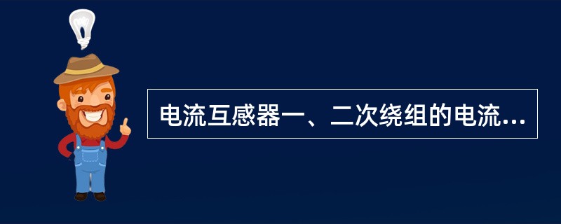 电流互感器一、二次绕组的电流I1、I2的方向相反的这种极性关系称为（）。