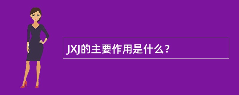 JXJ的主要作用是什么？