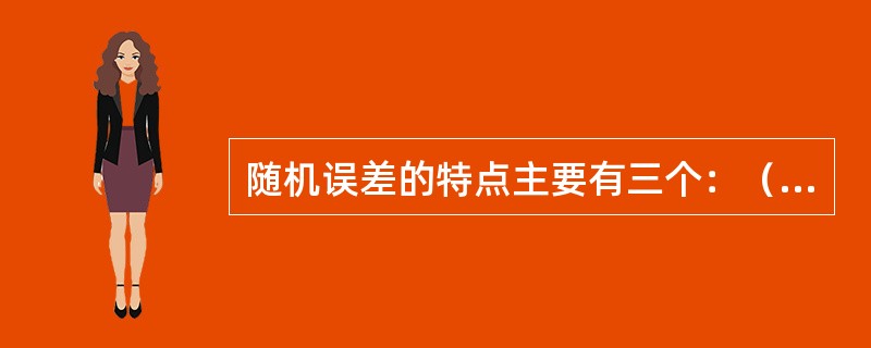 随机误差的特点主要有三个：（）、对称性和抵偿性。