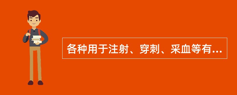 各种用于注射、穿刺、采血等有创操作的医疗器具必须一用一消毒。