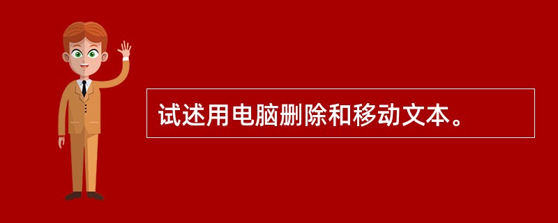 试述用电脑删除和移动文本。