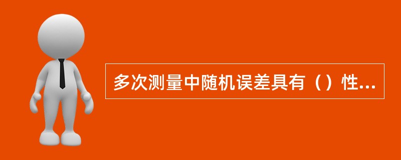 多次测量中随机误差具有（）性、对称性和（）性。