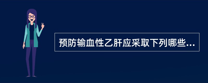 预防输血性乙肝应采取下列哪些措施（）