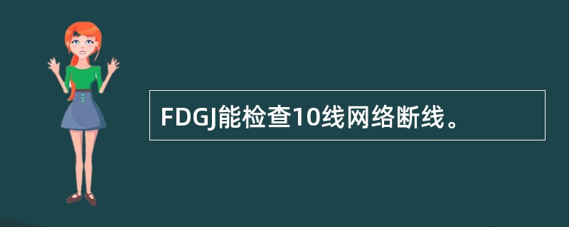 FDGJ能检查10线网络断线。