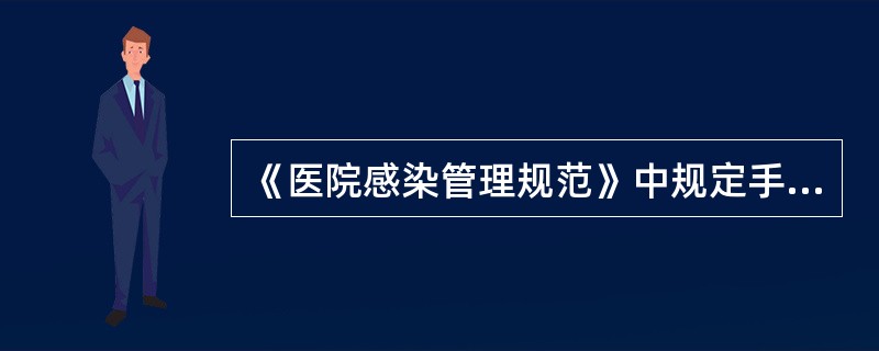 《医院感染管理规范》中规定手术室内应设无菌手术间、一般手术间、隔离手术间。