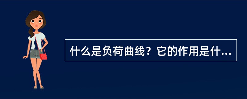 什么是负荷曲线？它的作用是什么？