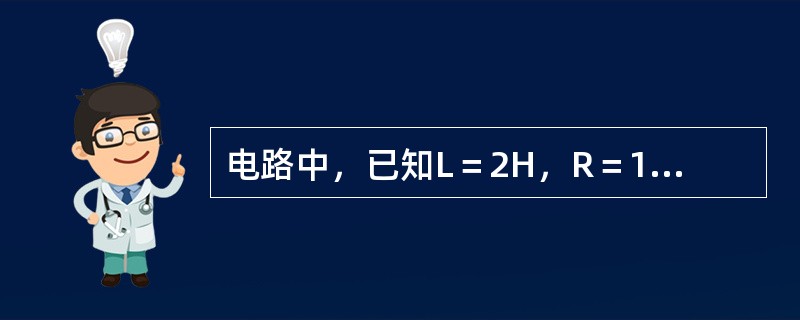 电路中，已知L＝2H，R＝10Ω，U＝100V，试求该电路的时间常数