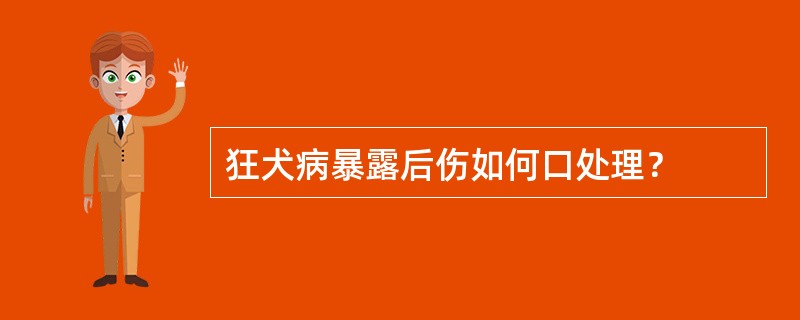 狂犬病暴露后伤如何口处理？