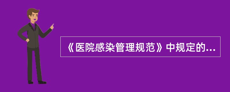 《医院感染管理规范》中规定的物体表面和医护人员手上不得检出沙门氏菌的科室包括（）